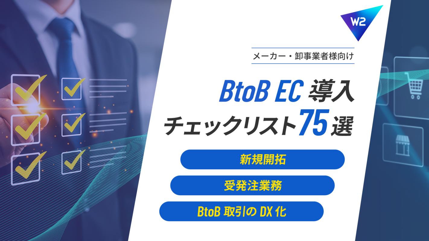btob まとめ売り メーカー企業向け】BtoB EC導入チェックリスト～BtoB取引のDX化～の