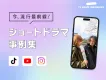 【2026年最新】Z世代・若年層に訴求！ショートドラマ事例集【TikTok】