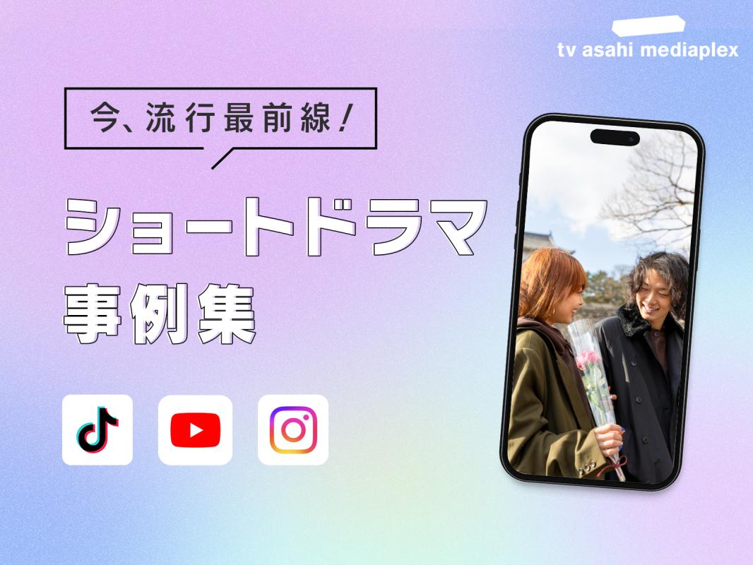 2026年最新】Z世代・若年層に訴求！ショートドラマ事例集【TikTok】の