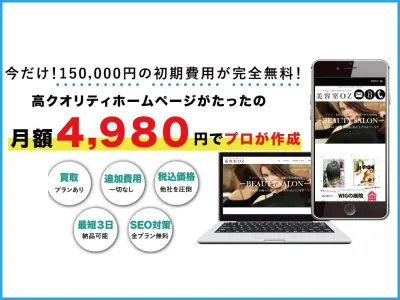 SEO無料！ホームページが初期0円月額4980円で作成【ホームページアシスト】