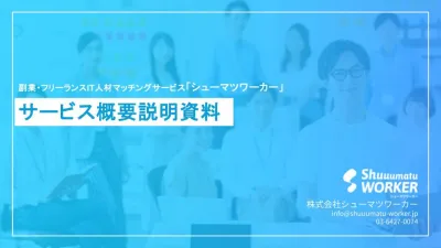 副業・フリーランス人材マッチングサービス「シューマツワーカー」