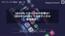 SNSはもう古い？AIの影響は？2026年SNSをどう活用すべきか徹底解説！