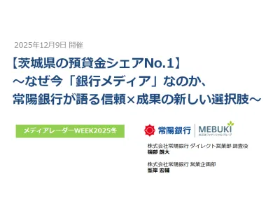 ～なぜ今「銀行メディア」なのか、常陽銀行が語る信頼×成果の新しい選択肢～