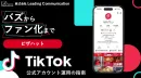 【食品・飲料業界必見】ピザハットのTikTok成功事例！バズからファン化ロジック