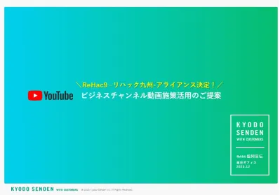 【広告会社DL不可】YouTubeチャンネルReHac9 -リハック九州のご案内の媒体資料