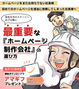 建設業向け　漫画で知る初めてのホームページ制作（HP制作/ウェブサイト制作）無料