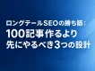 ロングテールSEOの勝ち筋：100記事作るより先にやるべき3つの設計