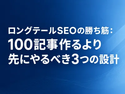 ロングテールSEOの勝ち筋：100記事作るより先にやるべき3つの設計の媒体資料