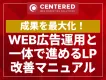 WEB広告運用と一体で進めるLP改善マニュアル