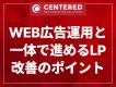 WEB広告運用と一体で進めるLP改善のポイント