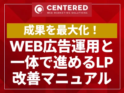 WEB広告運用と一体で進めるLP改善マニュアル