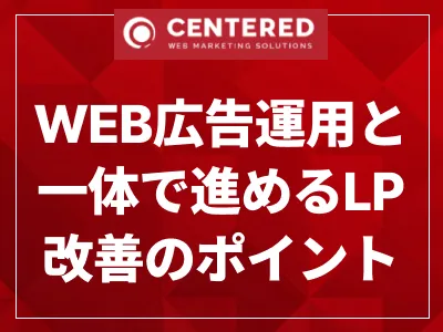 WEB広告運用と一体で進めるLP改善のポイント