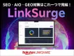 【SEO・AIO・GEOの統合分析ツール】LinkSurge