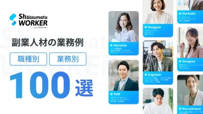 【副業人材の活用イメージが湧かない方必見】実際に発注された副業人材活用100の事例