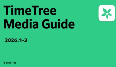 2026年1-3月最新  カレンダーならではの広告 TimeTree Ads