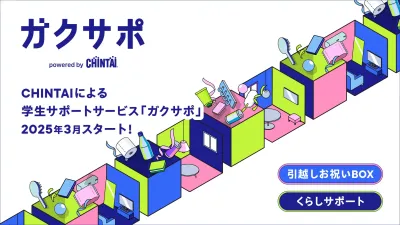 【無料サンプリング】学生サポートサービス（引越しお祝いBOX・くらしサポート）