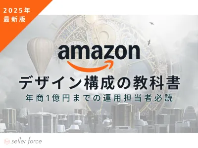 【2025年最新版】Amazon運用の教科書※広告代理店様のDL不可の媒体資料