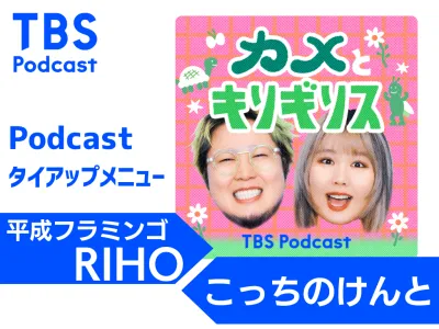 【平成フラミンゴRIHO×こっちのけんと】Podcastでインフルエンサー施策