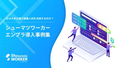 【業務委託人材ご検討中の方必見】副業人材のエンプラ企業における課題解決の事例