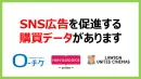 SNS広告を促進させるエンタメ・音楽の購買データがあります