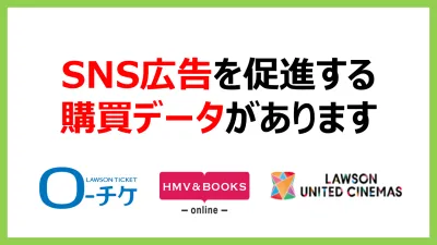 SNS広告を促進させるエンタメ・音楽の購買データがあります