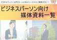 ビジネスパーソン向け媒体資料一覧
