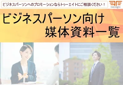 ビジネスパーソン向け媒体資料一覧
