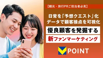 【観光・旅行PRご担当者必見」優良顧客を発掘する新ファンマーケティング