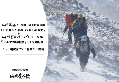 『山と溪谷』3月号「バテない歩き方」企画＋『山と溪谷オンライン』メルマガ特別便