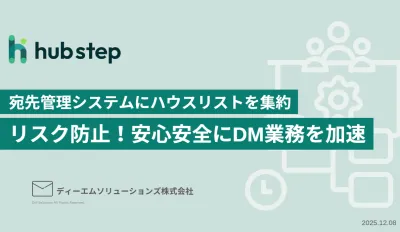 宛先管理システムにハウスリストを集約 リスク防止！安心安全にDM業務を加速