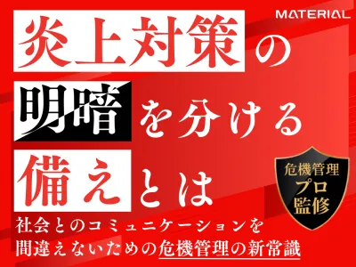 炎上対策の明暗を分ける備えとは～対応を間違えないための危機管理の新常識～