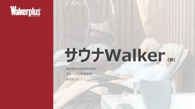 スパ・温泉好きのための特集「サウナWalker」で訴求!【サンプリングも可能】