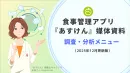 1,300万人超の食行動データからインサイトを提供『あすけん』調査・分析メニュー