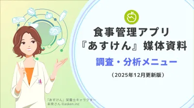 1,300万人超の食行動データからインサイトを提供『あすけん』調査・分析メニュー