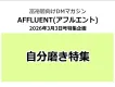 富裕層向けDMマガジン「アフルエント」【自分磨き】特集