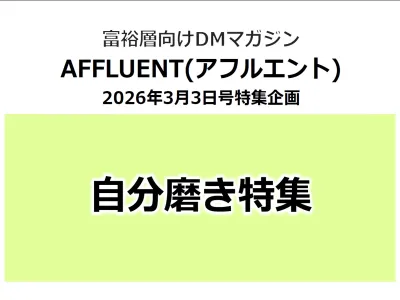 富裕層向けDMマガジン「アフルエント」【自分磨き】特集