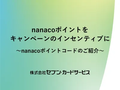 nanacoポイントをキャンペーン特典に ～nanacoポイントコードのご紹介～