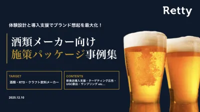 【広告代理店向け】外食での店舗導入を加速する 酒類向けプロモーションパッケージの事例