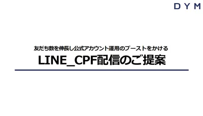 "初動手数料無料"かつ"成果報酬型"公式LINE友だち数増加施策の媒体資料