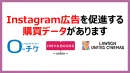 Instagram広告を促進するエンタメ・音楽の購買データがあります。