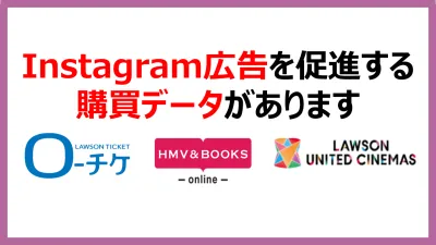 Instagram広告を促進するエンタメ・音楽の購買データがあります。