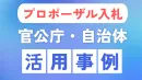 【官公庁・自治体】プロポーザル入札なら！信頼と共感のラジオ広報の事例