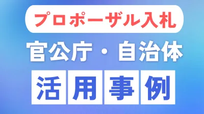 【官公庁・自治体】プロポーザル入札なら！信頼と共感のラジオ広報の事例の媒体資料