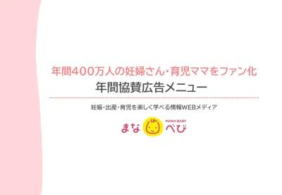 【年間400万人の妊産婦さんにPR】妊娠・出産・育児を楽しく学ぶ／まなべびの媒体資料