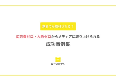 広告費ゼロ・人脈ゼロからメディアに取り上げられる 成功事例集の媒体資料