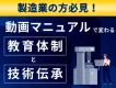 【製造業向け】動画マニュアルで変わる教育体制と技術伝承