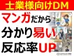 マンガで伝わる営業×紙DMの反応率向上支援サービス
