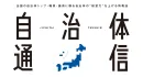 「自治体通信」は、自治体経営の課題解決支援する情報誌です。