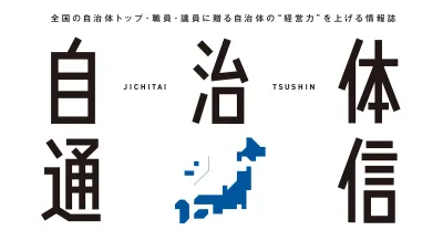 「自治体通信」は、自治体経営の課題解決支援する情報誌です。