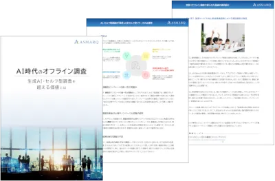 AI時代のオフライン調査～生成AI・セルフ型調査を 超える価値とは～
